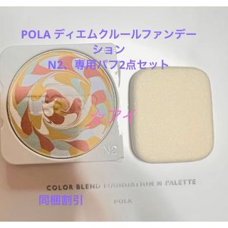 ポーラ(POLA)のPOLA ディエムクルールファンデーション N2、専用パフ(ファンデーション)