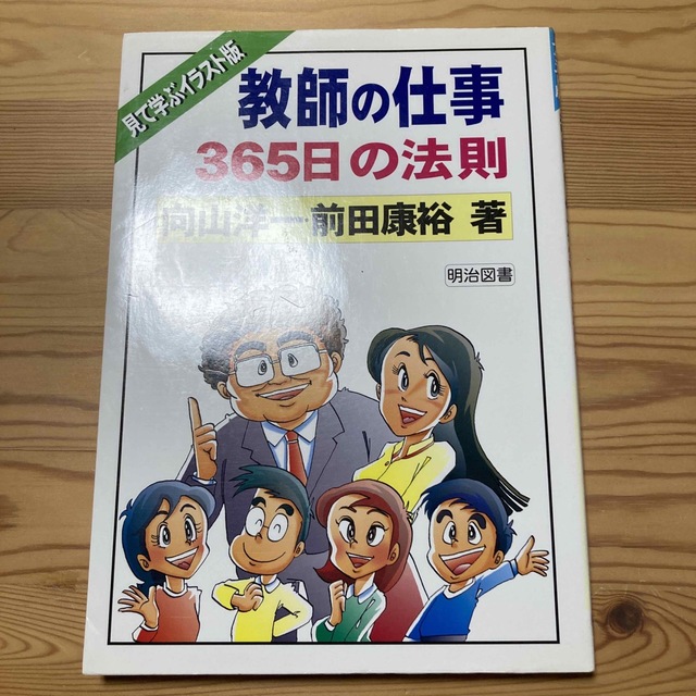 教師の仕事３６５日の法則 見て学ぶイラスト版 エンタメ/ホビーの本(人文/社会)の商品写真