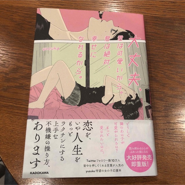 角川書店(カドカワショテン)の大丈夫、君は可愛いから。君は絶対、幸せになれるから。 エンタメ/ホビーの本(文学/小説)の商品写真