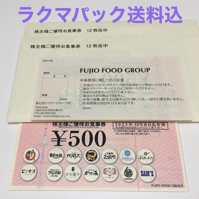 チケットフジオフード 株主優待 12000円分 かんたんラクマパック発送