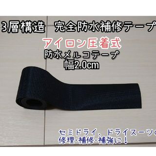 3層構造2cm×3m完全防水　ウエットスーツ修理　防水補修テープ　アイロン圧着(サーフィン)