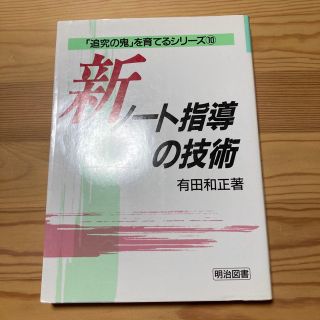 新・ノ－ト指導の技術(人文/社会)