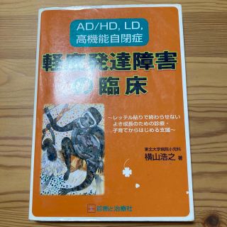 軽度発達障害の臨床 ＡＤ／ＨＤ，ＬＤ，高機能自閉症(健康/医学)