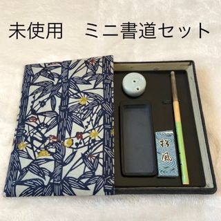 新品未使用 ミニ書道セット-