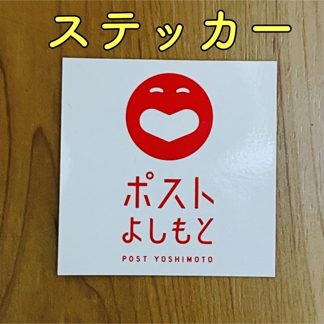 ポストよしもと ステッカー チケットの演劇/芸能(お笑い)の商品写真