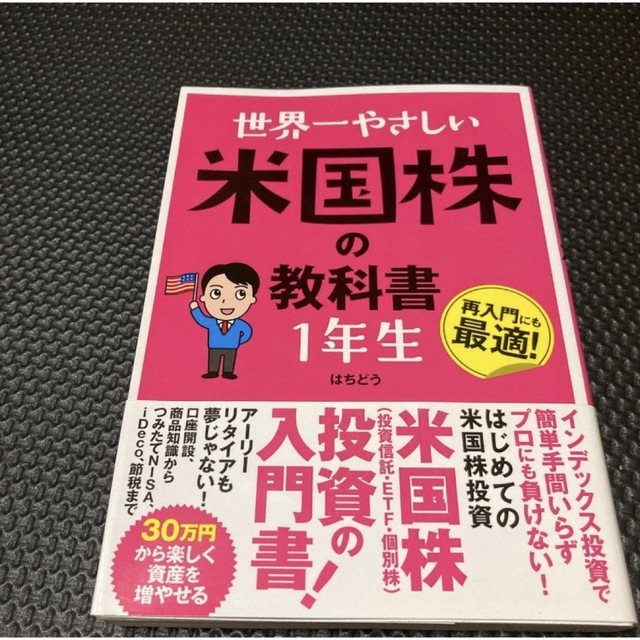 世界一やさしい米国株の教科書１年生 エンタメ/ホビーの本(ビジネス/経済)の商品写真