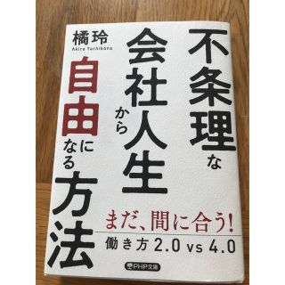 不条理な会社人生から自由になる方法(ビジネス/経済)