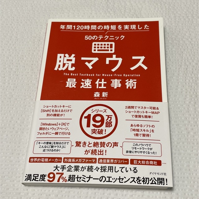 脱マウス最速仕事術 年間１２０時間の時短を実現した５０のテクニック エンタメ/ホビーの本(コンピュータ/IT)の商品写真