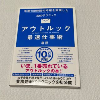 アウトルック最速仕事術 年間１００時間の時短を実現した３２のテクニック(コンピュータ/IT)