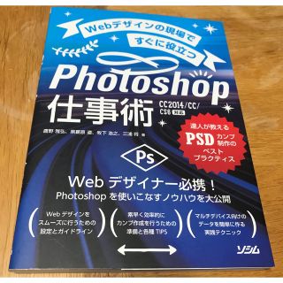 Webデザインの現場かすぐに役立つPhotoshop仕事術(コンピュータ/IT)