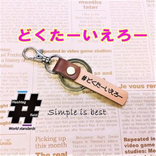 #どくたーいえろー 本革ハッシュタグキーホルダー 鉄道 ドクターイエロー 新幹線(キーホルダー/ストラップ)