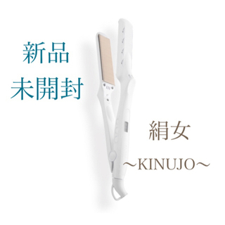 【新品未使用】絹女 キヌージョ ストレートヘアアイロン LM-125 ホワイト(ヘアアイロン)