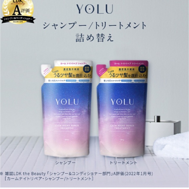 YUL(ヨル)の【新品】YOLU ヨル ナイトリペア シャンプー・ トリートメント 詰め替え コスメ/美容のヘアケア/スタイリング(シャンプー/コンディショナーセット)の商品写真