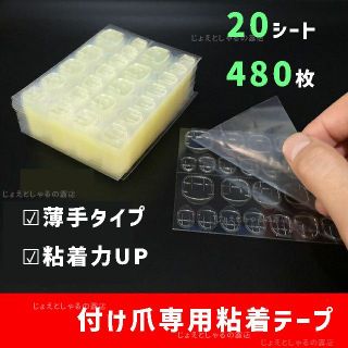 【20シート】最強力 手足通用 ネイルチップ用 接着剤 両面テープ 薄手シール(除光液)