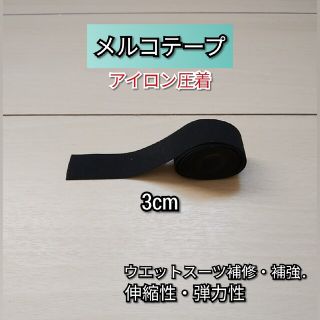 ウエットスーツ補修 メルコテープ 幅3cm×2m アイロン強力圧着 試供品付(サーフィン)