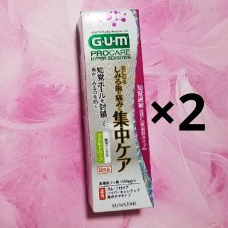 ガム プロケア 知覚過敏用 歯みがき粉 集中ケア  2個セット(歯磨き粉)