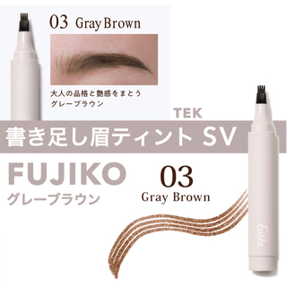 フジコ(Fujiko)の新品 FUJIKO フジコ 書き足し眉ティント SV 03 グレーブラウン(眉マスカラ)