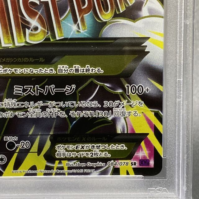 PSA10 MチルタリスEX SR 084/078 1ED 5