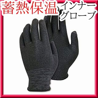 蓄熱 インナーグローブ メンズ 男性用 あたたかい手袋 保温手袋 LLサイズ(手袋)
