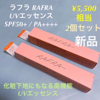 ラフラ(RAFRA)のRAFRA ラフラUVエッセンス 日焼け止め 化粧下地  2個 新品(化粧下地)