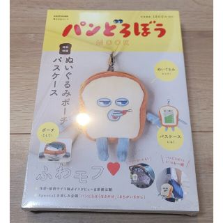 カドカワショテン(角川書店)のパンどろぼう MOOK 特別付録 ぬいぐるみポーチパスケース 角川(キャラクターグッズ)