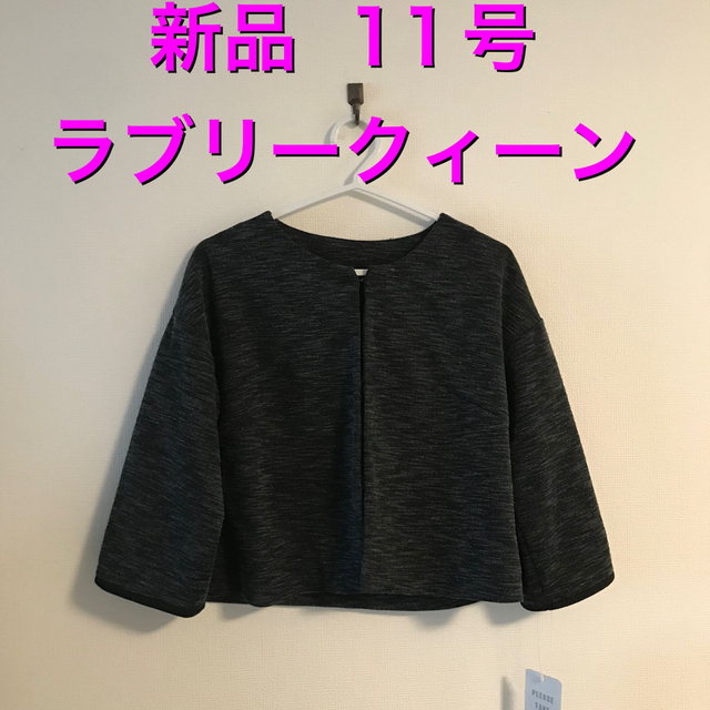 お得★ 新品 ラブリークィーン ノーカラージャケット 11号 グレー レディースのジャケット/アウター(ノーカラージャケット)の商品写真