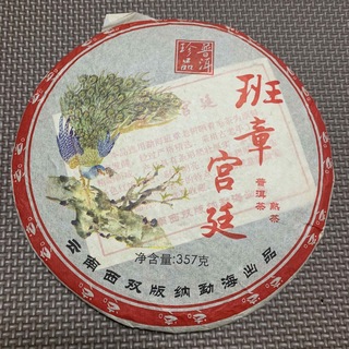 班章 宮廷 2006年製 熟茶 プーアル茶 普洱茶(茶)