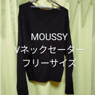 マウジー(moussy)のteeさま専用　MOUSSY 　Vネックセーター(ニット/セーター)