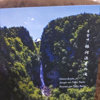 北海道層雲峡　滝ポストカード(使用済み切手/官製はがき)