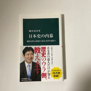 日本史の内幕 戦国女性の素顔から幕末・近代の謎まで(その他)