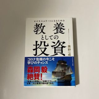 ビジネスエリートになるための教養としての投資(ビジネス/経済)