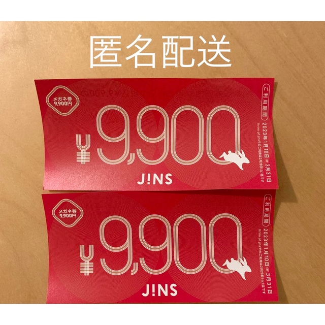 25%OFF JINS 福袋 メガネ券9900円 brothersofothers.com