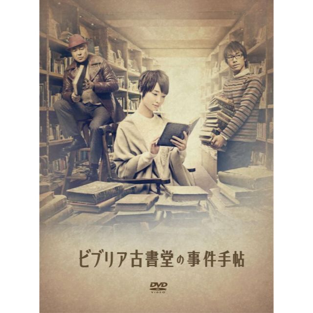 ★送無！ビブリア古書堂の事件手帖 DVD-BOX [DVD]