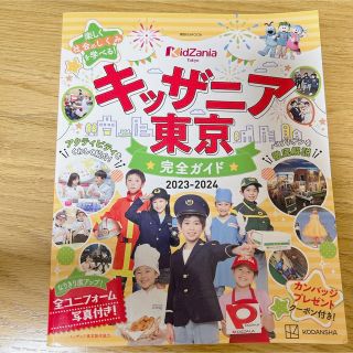 コウダンシャ(講談社)のキッザニア東京完全ガイド2023-2024(地図/旅行ガイド)