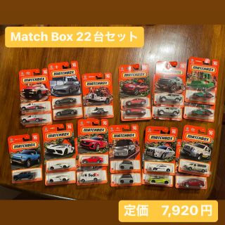 Matchbox アソート　22台セット(ミニカー)