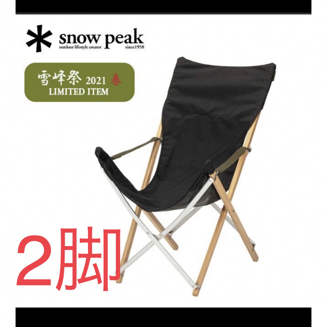一流の品質 Snow Peak ２脚 ブラック 雪峰祭　takeチェア peak snow  スノーピーク - テーブル+チェア