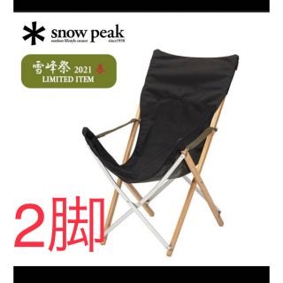 スノーピーク(Snow Peak)のスノーピーク  snow peak 雪峰祭　takeチェア ブラック ２脚(テーブル/チェア)