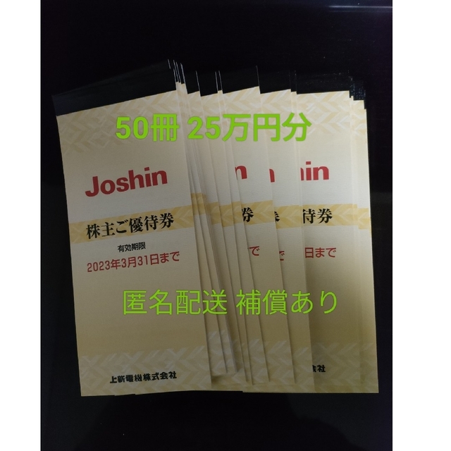 上新電機 株主優待券 25万円分 50冊 Joshin - patricio.com.uy