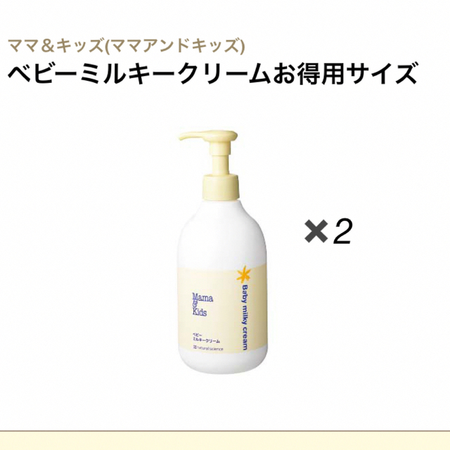 売店 ママアンドキッズ ベビーミルキークリーム2本セット