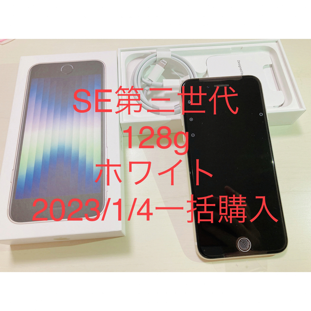 1/4購入>iPhone SE 第3世代128GB SIMフリースターライト