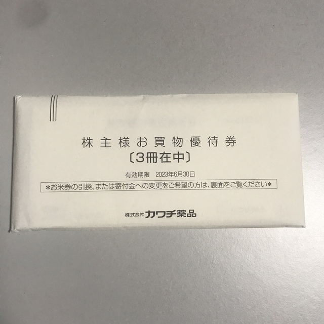 チケットカワチ薬品　株主優待　15,000円分