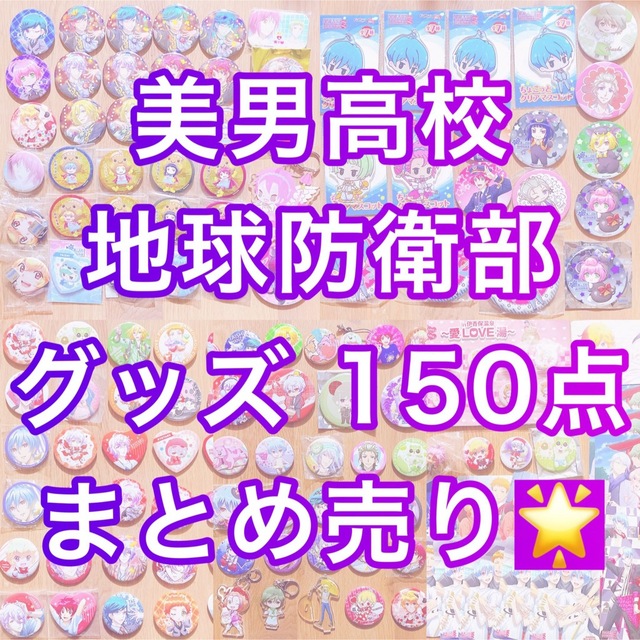 【匿名配送】美男高校地球防衛部 缶バッジ アクキー 150点 まとめ売り