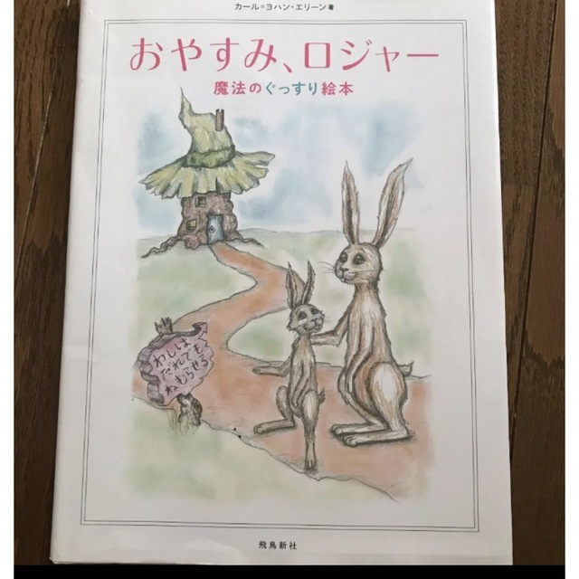 おやすみ、ロジャー 魔法のぐっすり絵本 エンタメ/ホビーの本(絵本/児童書)の商品写真