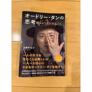 オードリー・タンの思考 ＩＱよりも大切なこと(文学/小説)