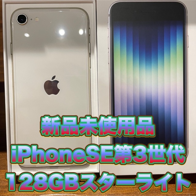 ブランドのギフト 《新品未使用品》iPhoneSE第3世代 128GB スター