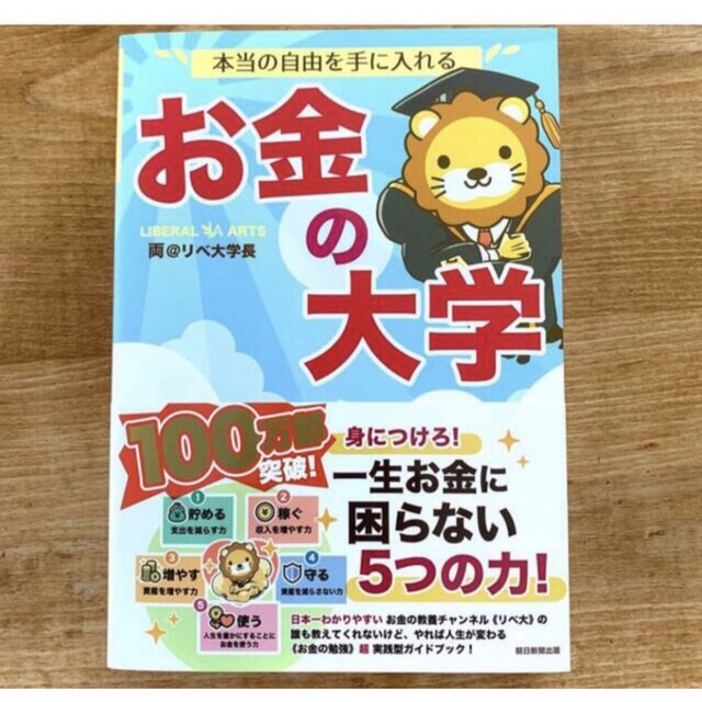 朝日新聞出版(アサヒシンブンシュッパン)の本当の自由を手に入れるお金の大学　新品 エンタメ/ホビーの本(ビジネス/経済)の商品写真