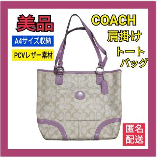 コーチ(COACH)の♥️おまお様/美品♥️COACH コーチ トートバッグ 肩掛け ベージュ×紫(トートバッグ)