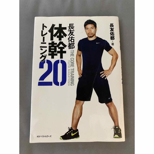 長友佑都体幹トレーニング20 エンタメ/ホビーの本(趣味/スポーツ/実用)の商品写真