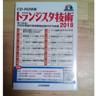 トランジスタ技術ＣＤ－ＲＯＭ版 2018(科学/技術)