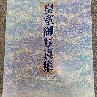 新品・未使用    皇室カレンダー2023  令和5年(カレンダー/スケジュール)